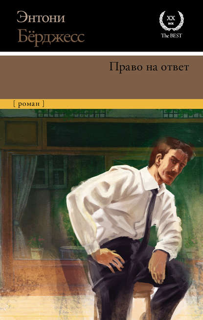 Право на ответ — Энтони Бёрджесс