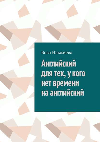 Английский для тех, у кого нет времени на английский - Бова Ильжиева