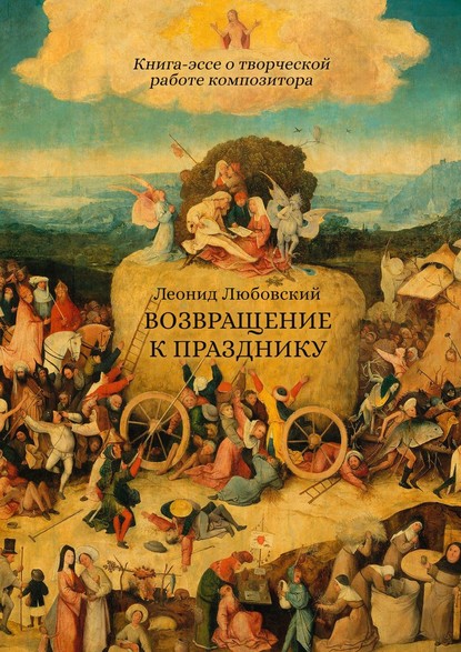 Возвращение к празднику. Книга-эссе о творческой работе композитора - Леонид Любовский