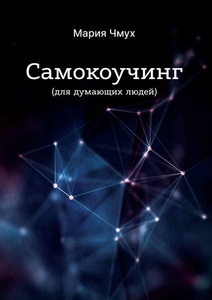 Самокоучинг. Для думающих людей - Мария Чмух