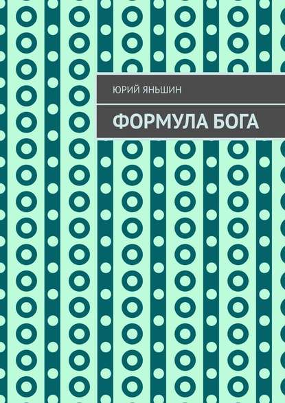 Формула Бога. Возвращение - Юрий Витальевич Яньшин