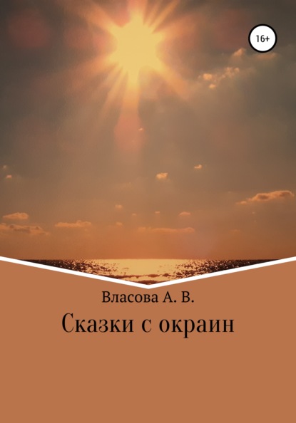 Сказки с окраин - Анна Владимировна Власова