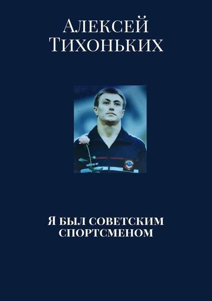 Я был советским спортсменом - Алексей Тихоньких