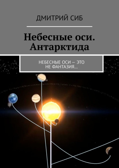 Небесные оси. Антарктида. Небесные оси – это не фантазия… - Дмитрий СИБ