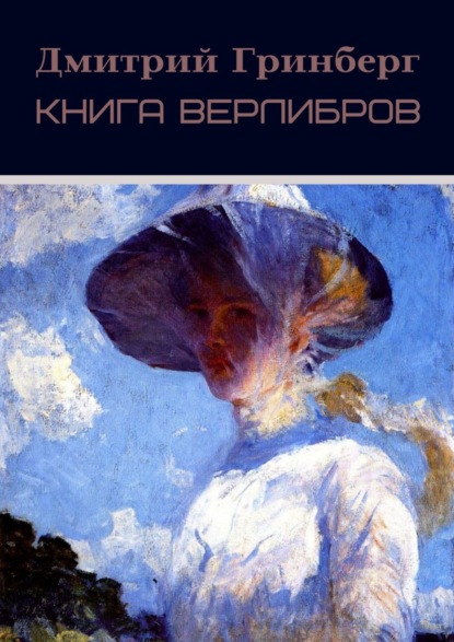 Книга верлибров - Дмитрий Гринберг