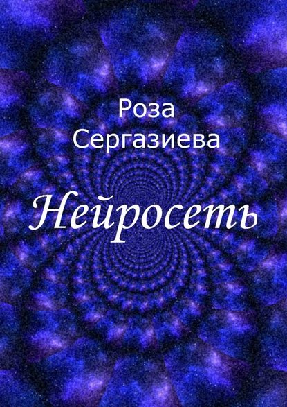 Нейросеть - Роза Сергазиева