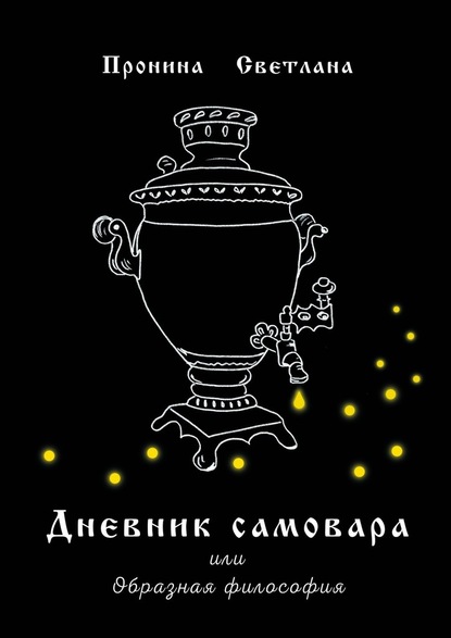 Дневник самовара. Или Образная философия — Светлана Пронина