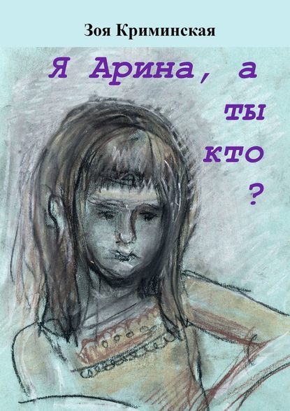 Я Арина, а ты кто? - Зоя Криминская