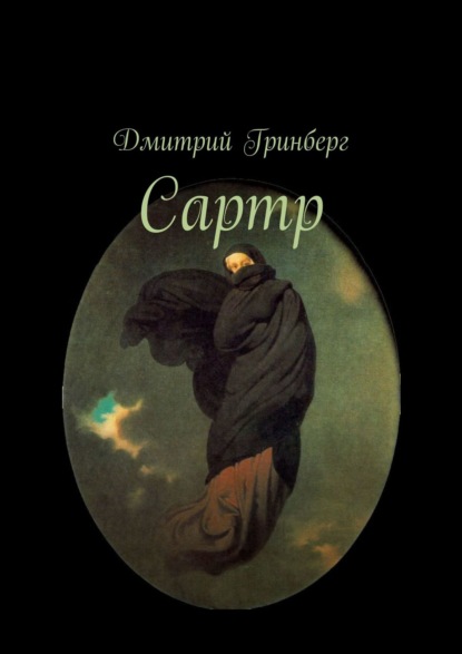 Сартр - Дмитрий Гринберг