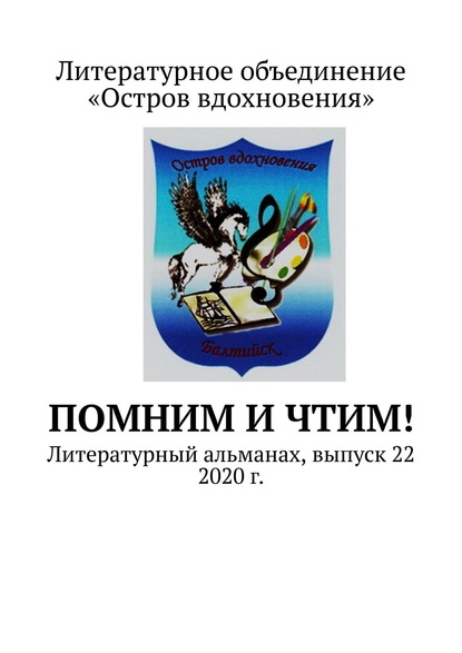 Помним и Чтим! Литературный альманах, выпуск 22. 2020 г. - Владимир Алексеевич Мурзин