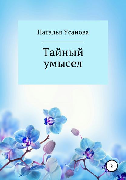 Тайный умысел - Наталья Усанова