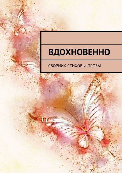 Вдохновенно. Сборник стихов и прозы - Ольга Буторина