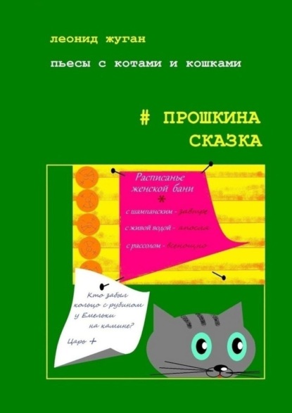 Пьесы с котами и кошками #Прошкина сказка — Леонид Жуган