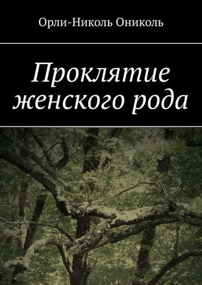 Проклятие женского рода — Орли-Николь Ониколь