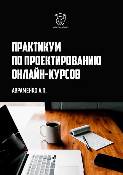 Практикум по проектированию онлайн-курсов - Анна Авраменко