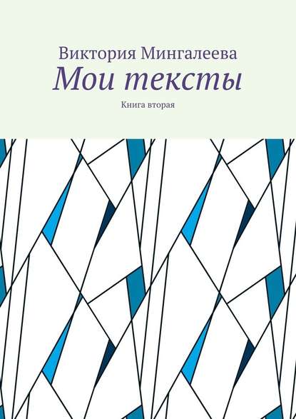 Мои тексты. Книга вторая — Виктория Мингалеева