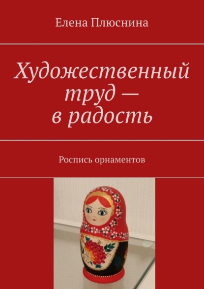 Художественный труд – в радость. Роспись орнаментов — Елена Михайловна Плюснина