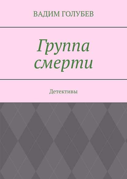 Группа смерти. Детективы - Вадим Голубев