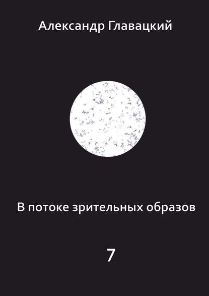 В потоке зрительных образов – 7 — Александр Главацкий