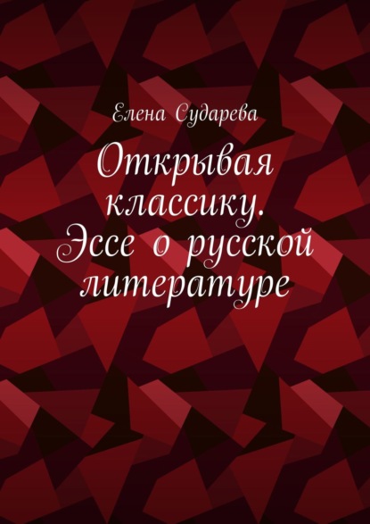 Открывая классику. Эссе о русской литературе - Елена Сударева