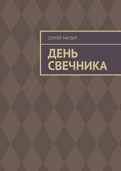 День свечника - Сергей Маузер