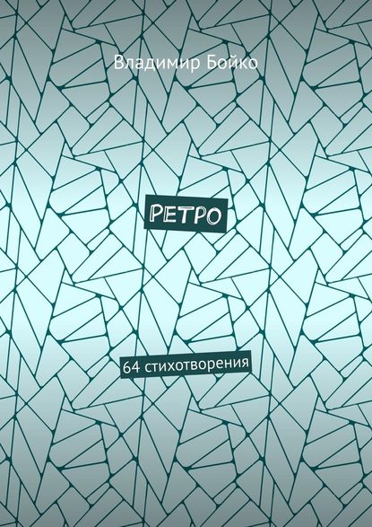 Ретро. 64 стихотворения - Владимир Бойко