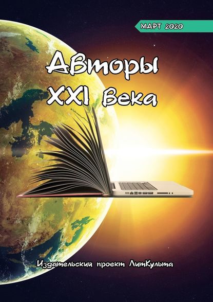 Авторы XXI века. Март 2020 — Дмитрий Волгин