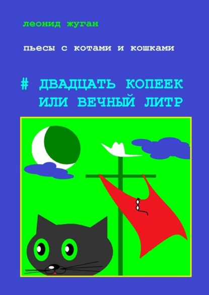 Пьесы с котами и кошками #Двадцать копеек, или Вечный литр - Леонид Жуган