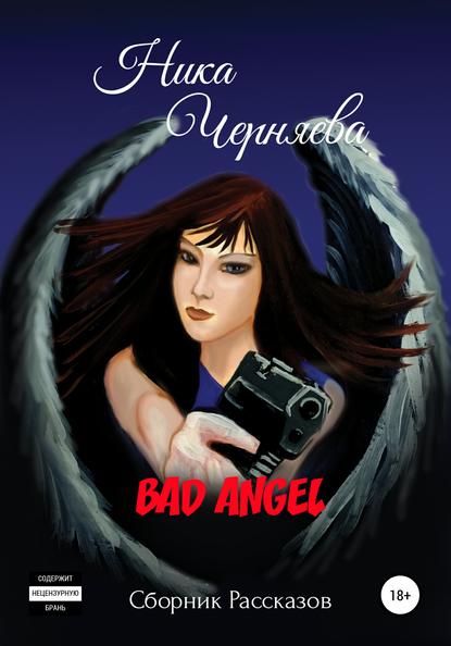 Bad angel. Сборник рассказов — Ника Черняева