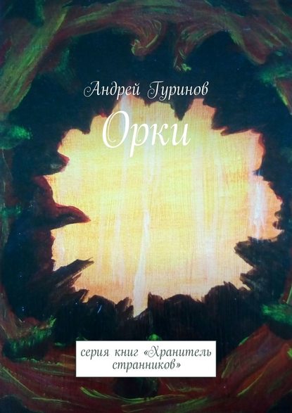 Орки. Серия книг «Хранитель странников» - Андрей Сергеевич Гуринов