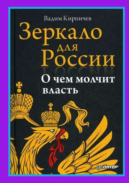 Зеркало для России. О чем молчит власть - Вадим Кирпичев