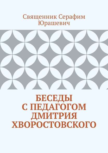 Беседы с педагогом Дмитрия Хворостовского - Священник Серафим Юрашевич