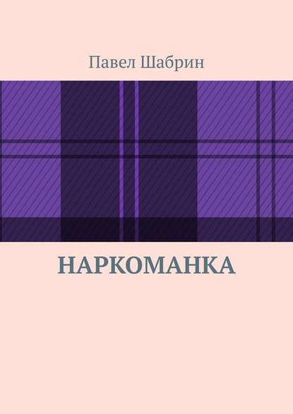 Наркоманка - Павел Шабрин