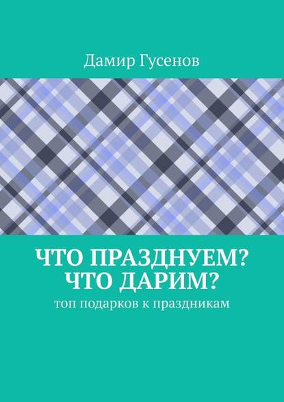 Что празднуем? Что дарим? Топ подарков к праздникам - Дамир Гусенов