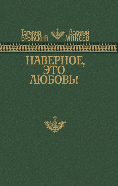 Наверное, это любовь! - Татьяна Брыксина