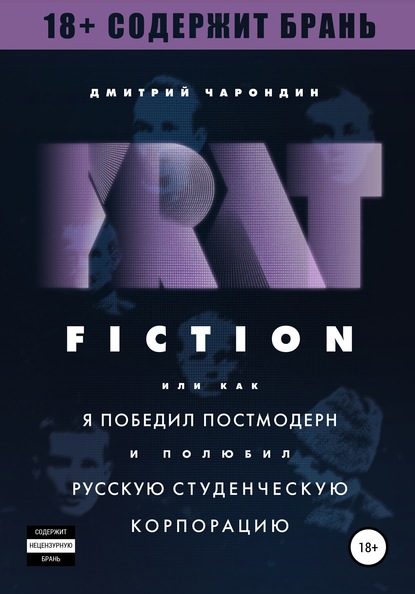 FRAT FICTION, или Как я победил постмодерн и полюбил русскую студенческую корпорацию - Дмитрий Чарондин