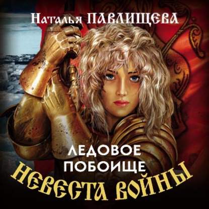 Ледовое побоище - Наталья Павлищева