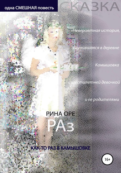 Раз — Рина Оре