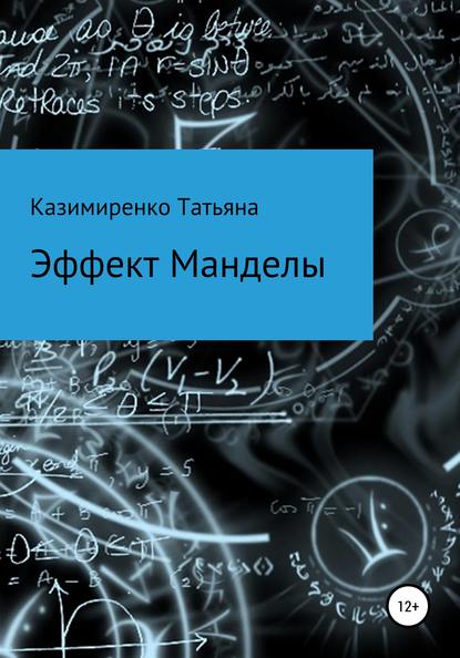 Эффект Манделы - Татьяна Леонидовна Казимиренко