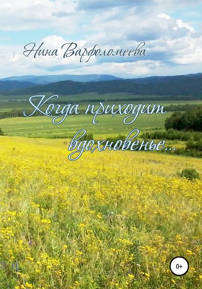 Когда приходит вдохновенье — Нина Владимировна Варфоломеева