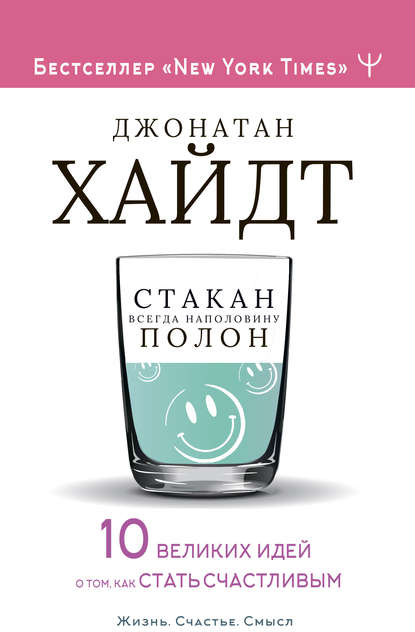 Стакан всегда наполовину полон! 10 великих идей о том, как стать счастливым - Джонатан Хайдт