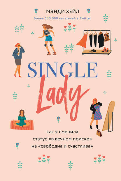 Single lady — Мэнди Хейл