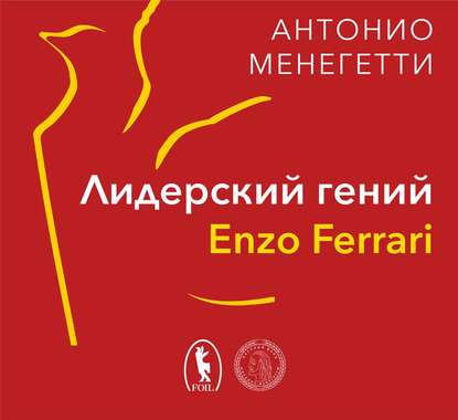 Лидерский гений Enzo Ferrari. 7 принципов способного предпринимателя - Антонио Менегетти