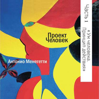 Ум человека. Принцип действия - Антонио Менегетти