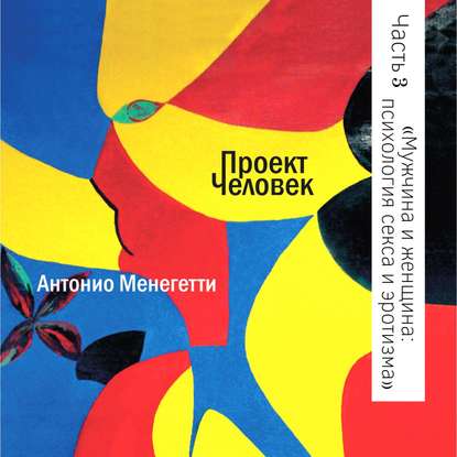 Мужчина и женщина: психология секса и эротизма - Антонио Менегетти