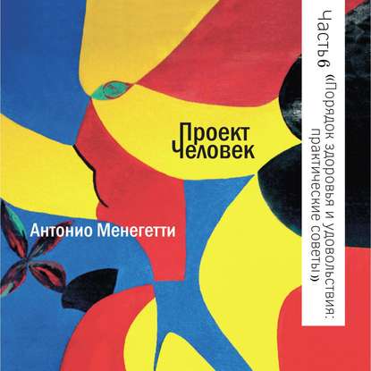 Порядок здоровья и удовольствия: практические советы - Антонио Менегетти