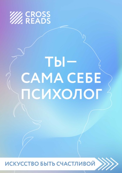 Саммари книги «Ты – сама себе психолог» - Елена Селина