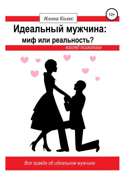 Идеальный мужчина: миф или реальность? Взгляд психолога - Илона Владимировна Колес