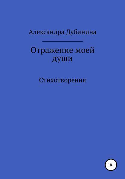 Отражение моей души - Александра Дубинина