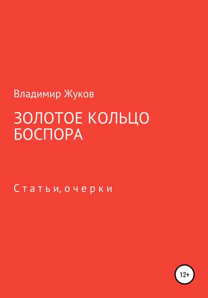 Золотое кольцо Боспора - Владимир Александрович Жуков